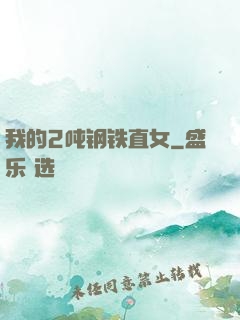我的2吨钢铁直女